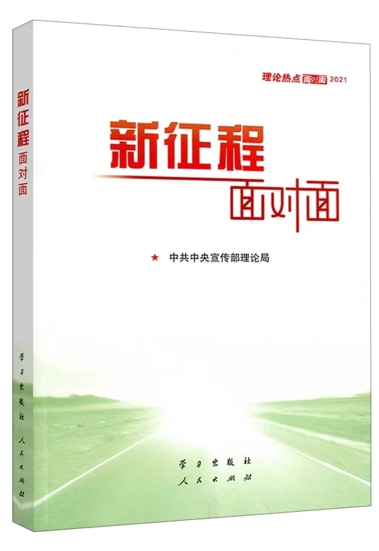 新征程面對面