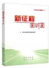 新征程面對面