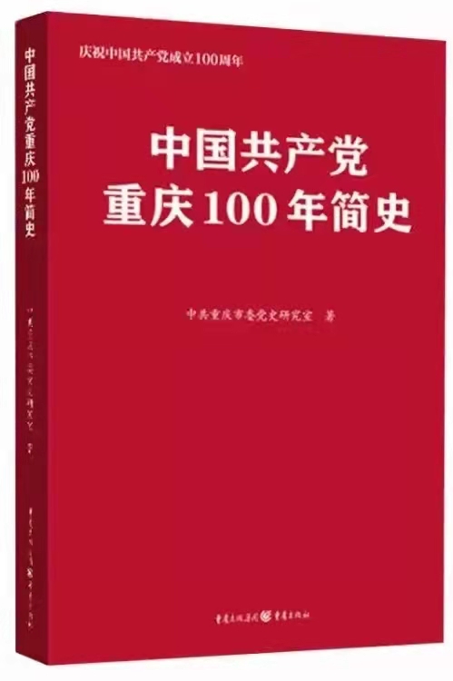 中國(guó)共產(chǎn)黨重慶100年簡(jiǎn)史