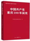 中國共產(chǎn)黨重慶100年簡史