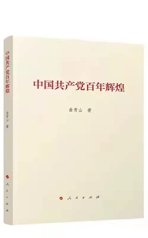 中國共產黨百年輝煌
