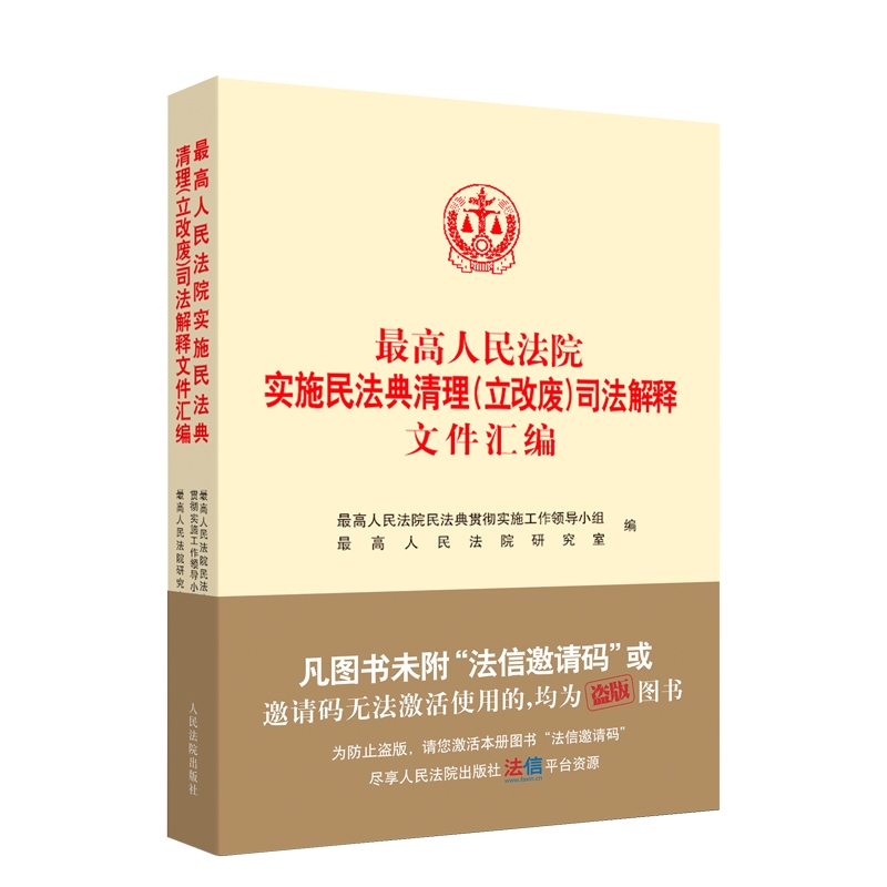 最高人民法院實(shí)施民法典清理（立改廢）司法解釋文件匯編