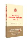 最高人民法院實(shí)施民法典清理（立改廢）司法解釋文件匯編