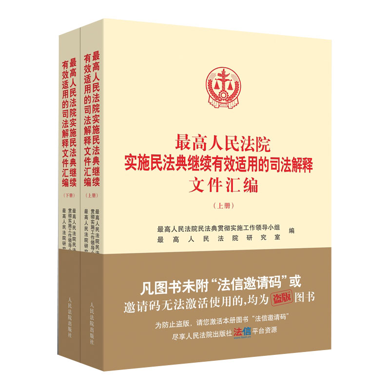最高人民法院實(shí)施民法典繼續(xù)有效適用的司法解釋文件匯編