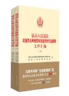 最高人民法院實(shí)施民法典繼續(xù)有效適用的司法解釋文件匯編