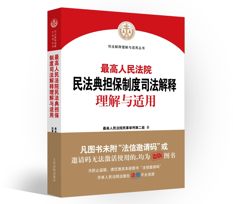 最高人民法院民法典擔(dān)保制度  司法解釋理解與適用