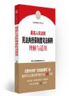 最高人民法院民法典擔(dān)保制度  司法解釋理解與適用