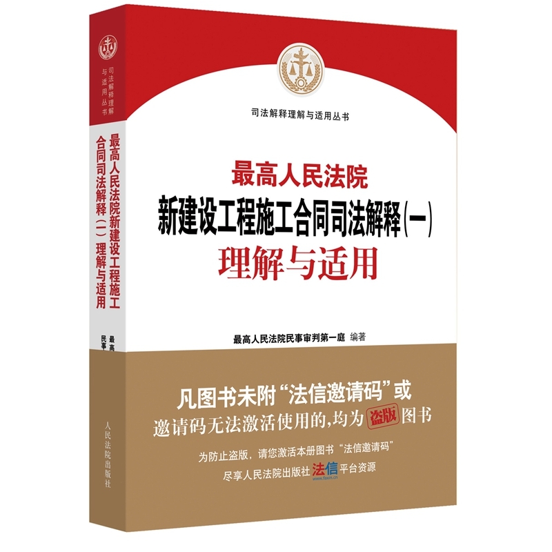 最高人民法院新建設工程施工  合同司法解釋（一）理解與適用