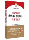 最高人民法院新建設(shè)工程施工  合同司法解釋（一）理解與適用