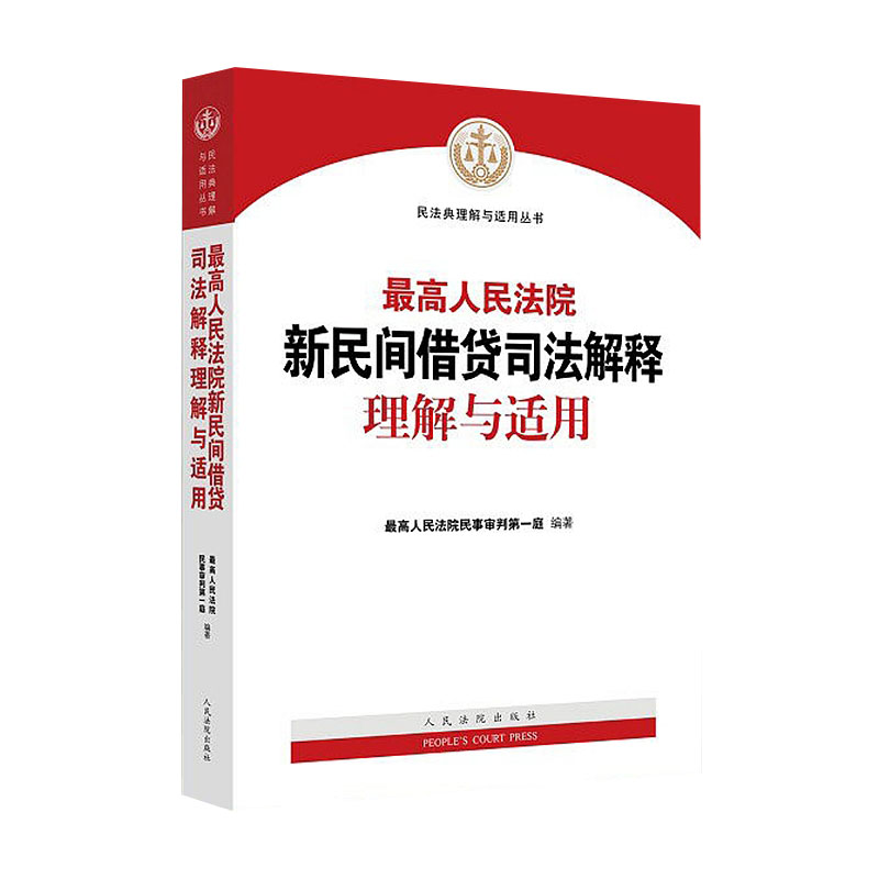 最高人民法院新民間借貸  司法解釋理解與適用