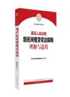 最高人民法院新民間借貸  司法解釋理解與適用