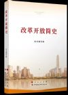 改革開放簡史