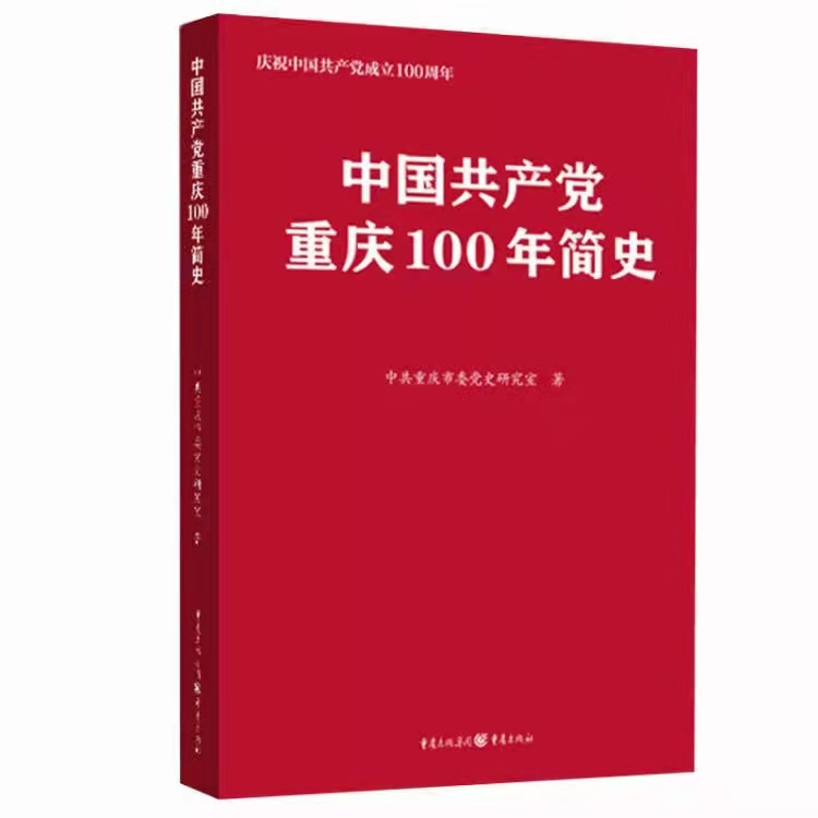 中國共產(chǎn)黨重慶100年簡史