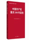 中國共產(chǎn)黨重慶100年簡史