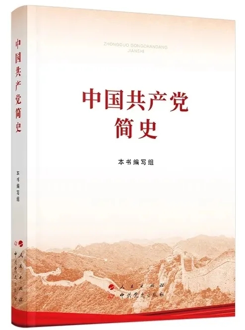 中國共產(chǎn)黨簡史