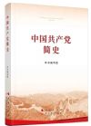 中國共產(chǎn)黨簡史