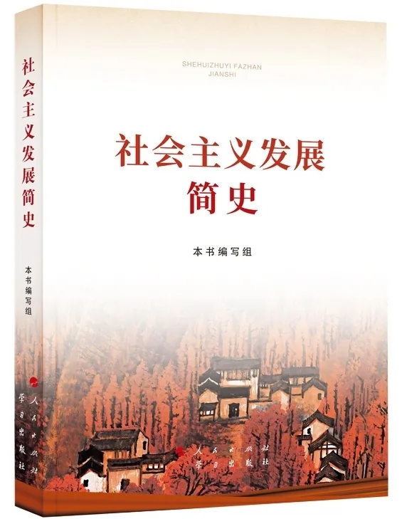 社會主義發(fā)展簡史