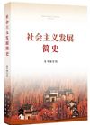 社會主義發(fā)展簡史