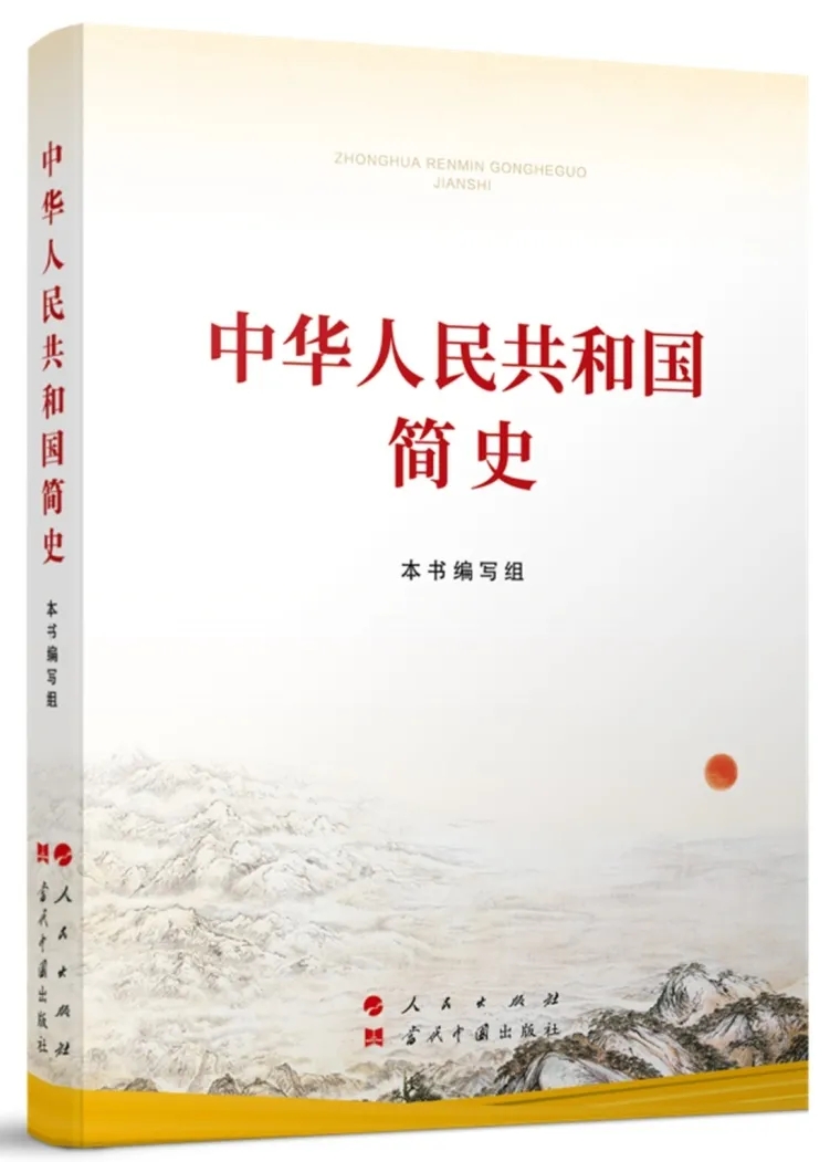 中華人民共和國簡史