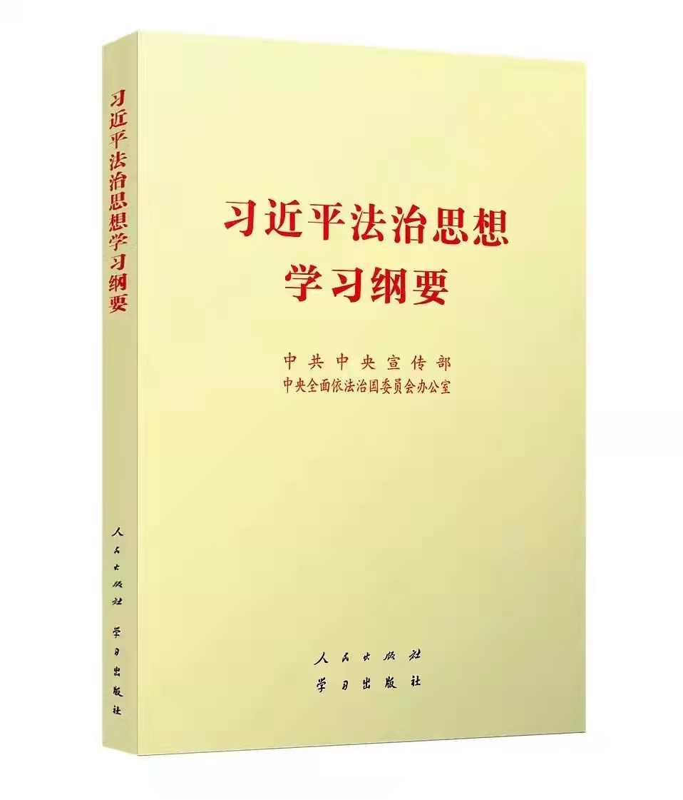 習(xí)近平法治思想學(xué)習(xí)綱要