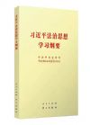 習近平法治思想學習綱要