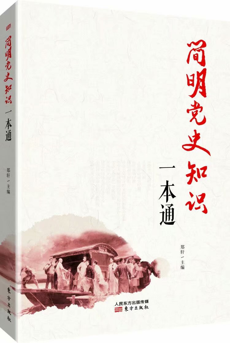 《簡明黨史知識(shí)一本通》新編本