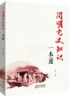 《簡明黨史知識一本通》新編本