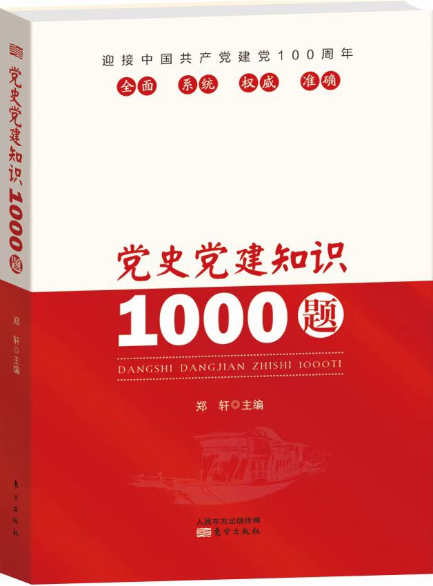 《黨史黨建1000題》