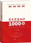 《黨史黨建1000題》