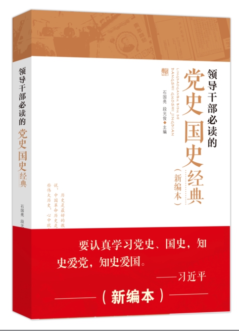 《領(lǐng)導(dǎo)干部必讀的黨史國史經(jīng)典》新編本