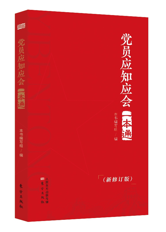《黨員應(yīng)知應(yīng)會(huì)一本通》新修訂版