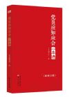 《黨員應(yīng)知應(yīng)會(huì)一本通》新修訂版