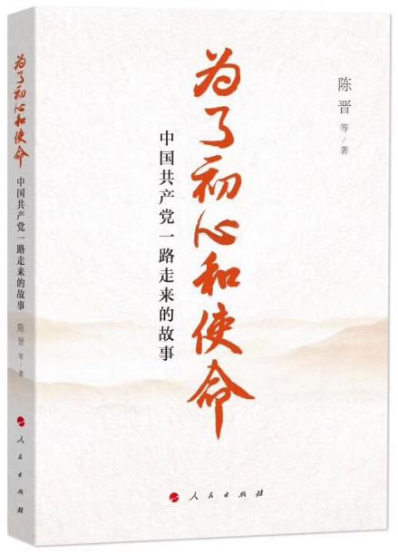 《為了初心和使命——中國(guó)共產(chǎn)黨一路走來的故事》