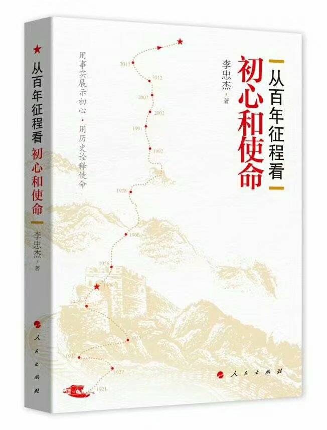 《從百年征程看初心和使命》