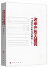 改革開放關(guān)鍵詞:中國改革開放歷史通覽