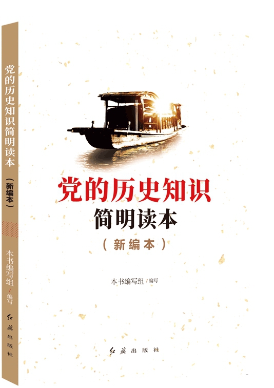 《黨的歷史知識(shí)簡(jiǎn)明讀本》新編本
