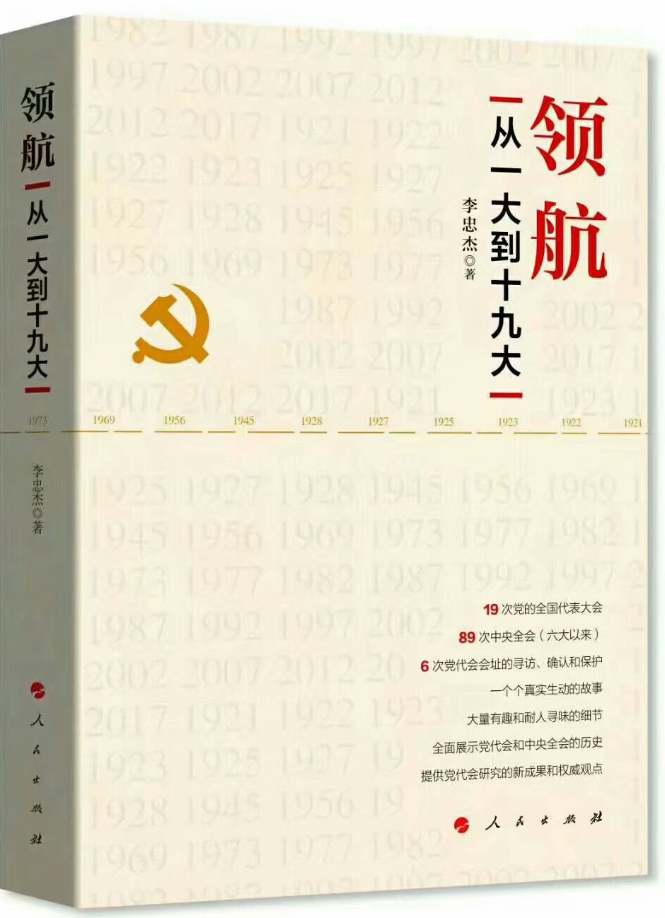 《領(lǐng)航從一大到十九大》