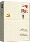 《領(lǐng)航從一大到十九大》
