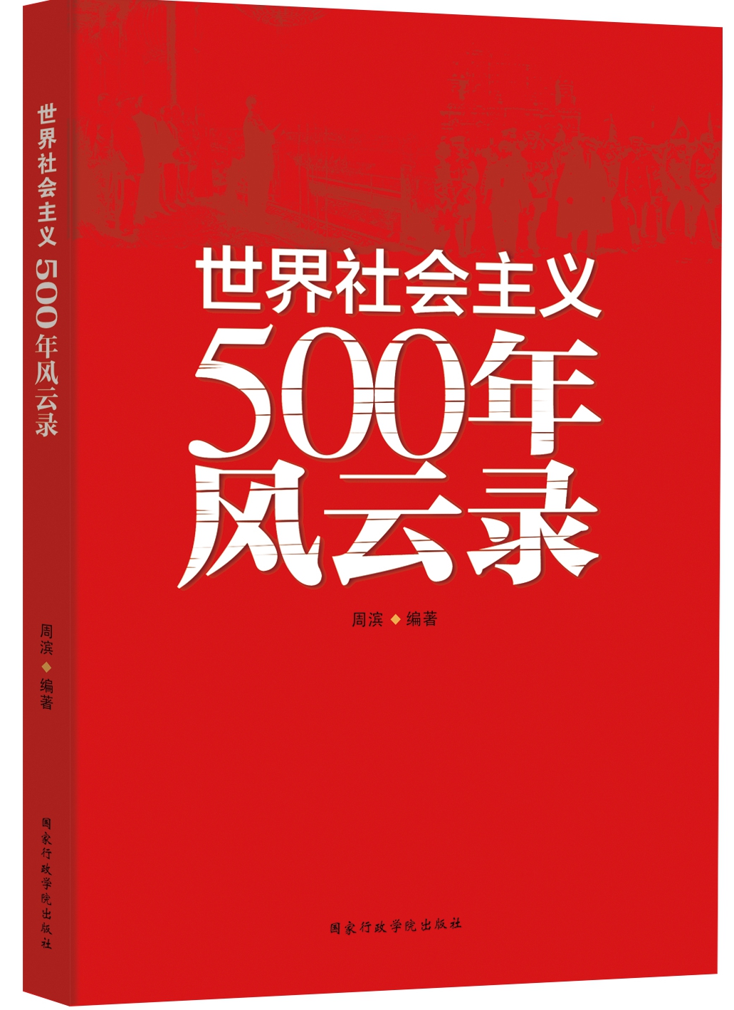 《世界社會主義500年風(fēng)云錄》