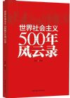 《世界社會主義500年風(fēng)云錄》