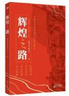 《輝煌之路》