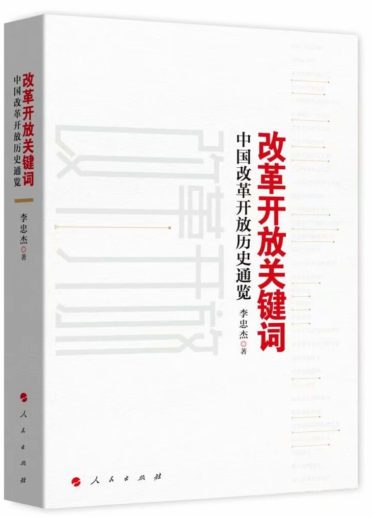 《改革開放關鍵詞-中國改革開放歷史通覽》