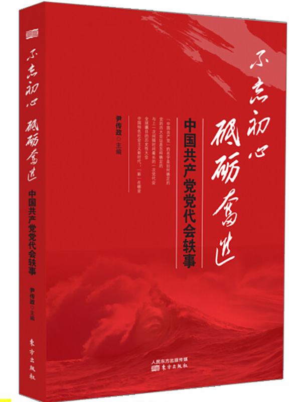 《不忘初心砥礪奮進(jìn)---中國共產(chǎn)黨黨代會軼事》