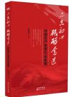 《不忘初心砥礪奮進---中國共產(chǎn)黨黨代會軼事》
