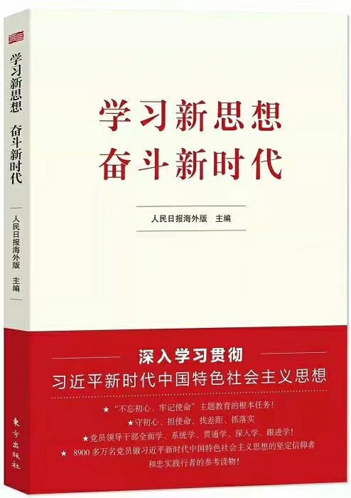 《學習新思想奮斗新時代》