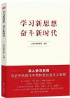 《學(xué)習(xí)新思想奮斗新時代》