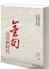 《金句點亮新時代》