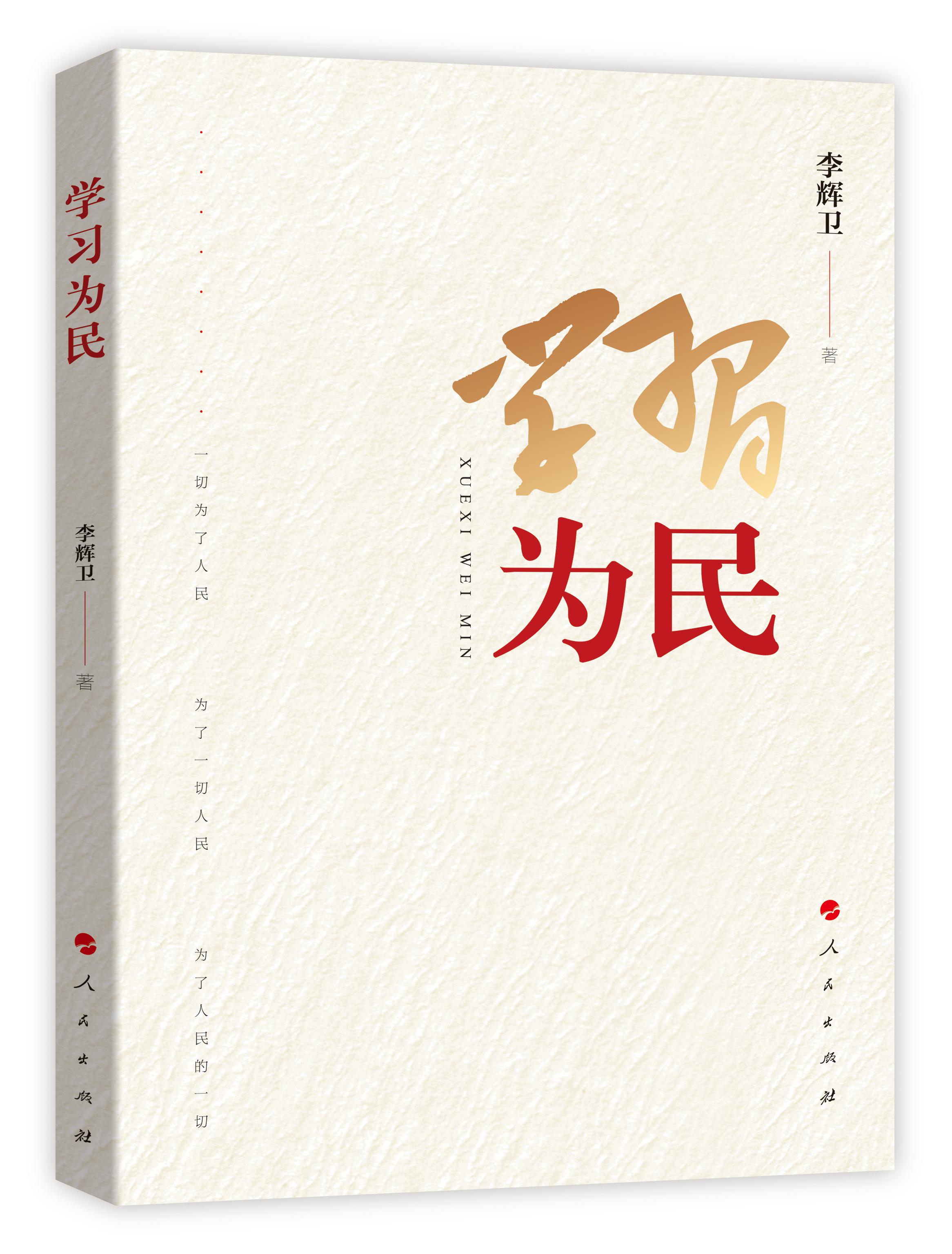 學習為民