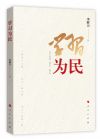 學(xué)習(xí)為民