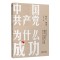 中國共產(chǎn)黨為什么成功